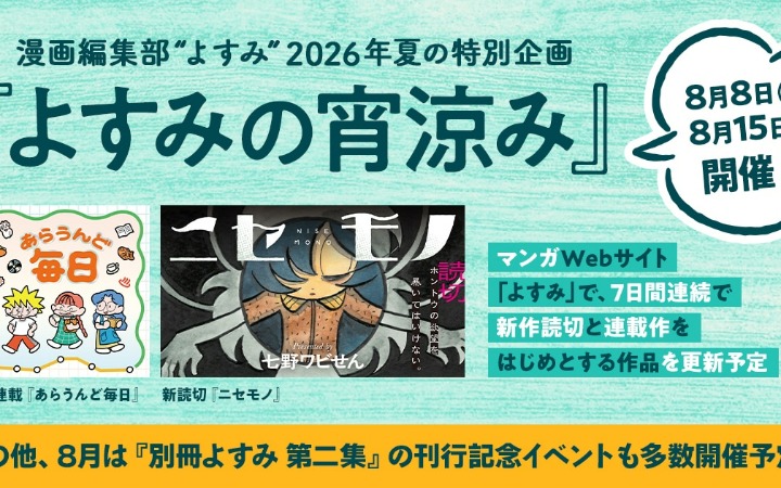 为期七天漫画连发！Yosumi夏日纳凉企划正式上线