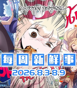 8.3~8.9热门新闻一览