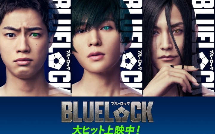 真人电影《蓝色监狱》追加出演卡司公开