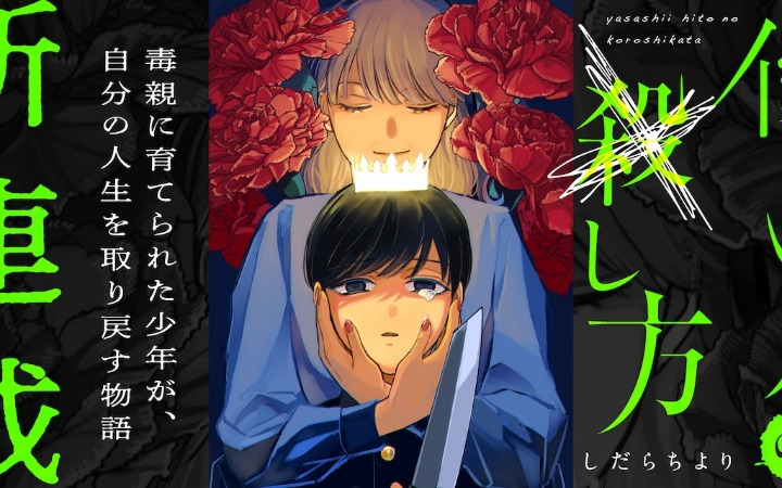 漫画《温柔之人的杀人方法》开始连载