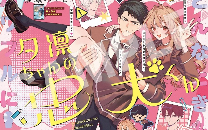 恋爱喜剧漫画《小夕凛的忠犬少年》开始连载