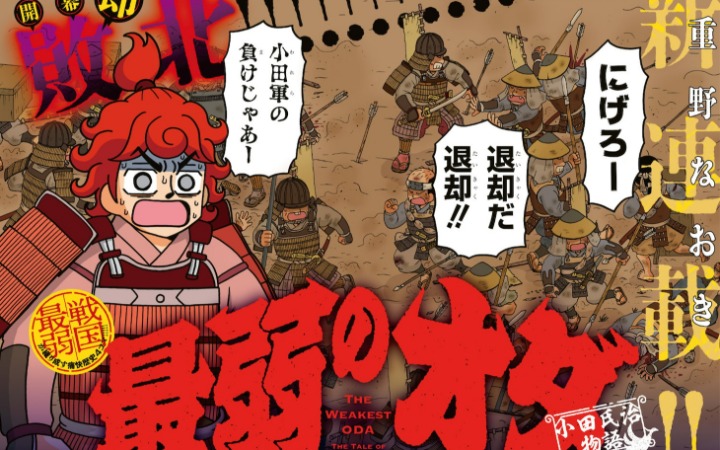 漫画《最弱的小田～小田氏治物语～》开始连载
