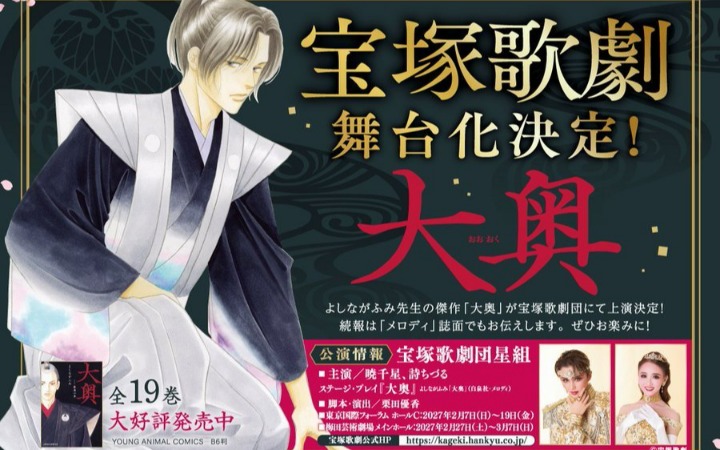 吉永史经典漫画《大奥》舞台剧化决定！