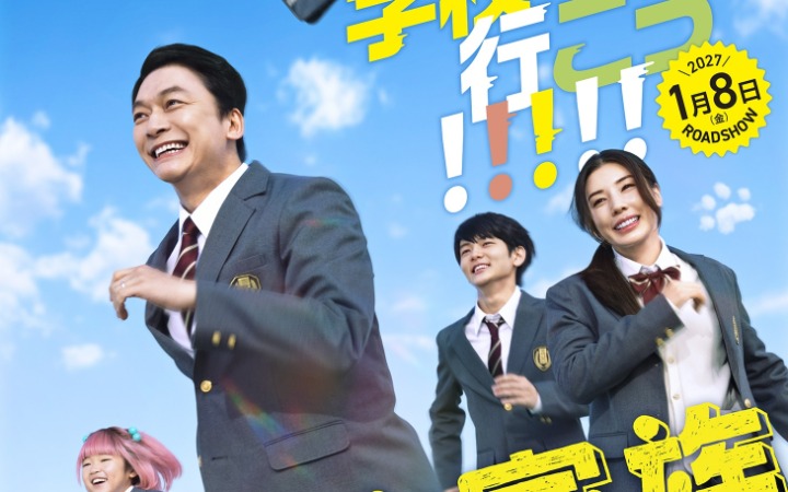 真人电影《高中生家族》新增演员公开