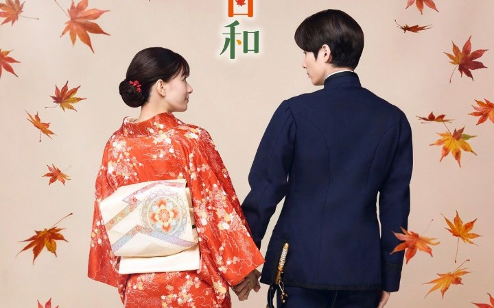 真人剧《波光和煦，夫妻良辰》续作全新视觉海报公开