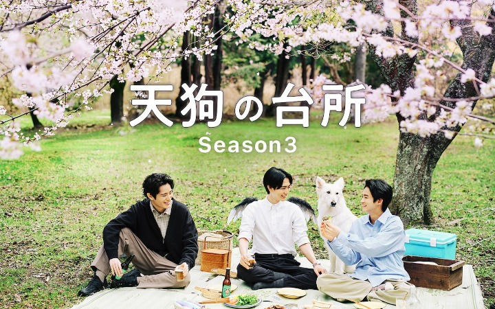 真人剧《天狗的厨房 第三季》主视觉图公开