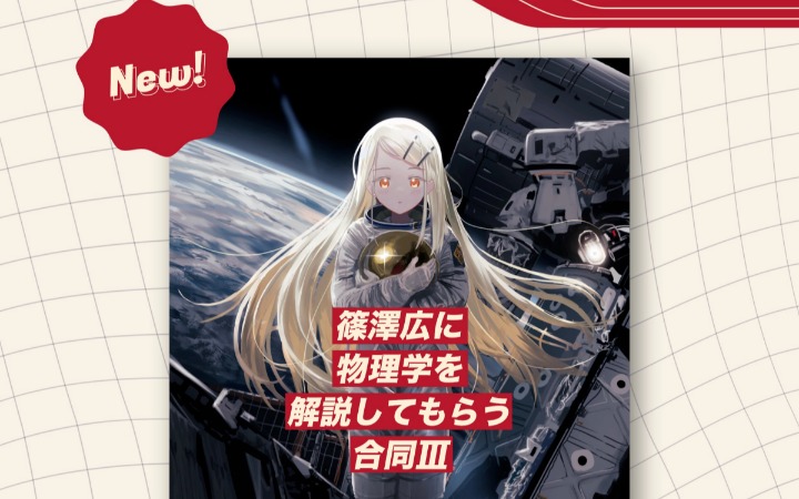 不止动漫二创 C108这本物理学同人本火爆出圈