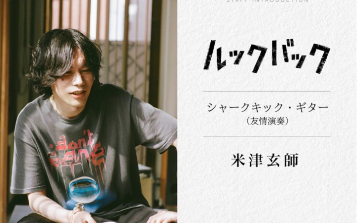 米津玄师跨界参演电影 独家演奏片段影院限定