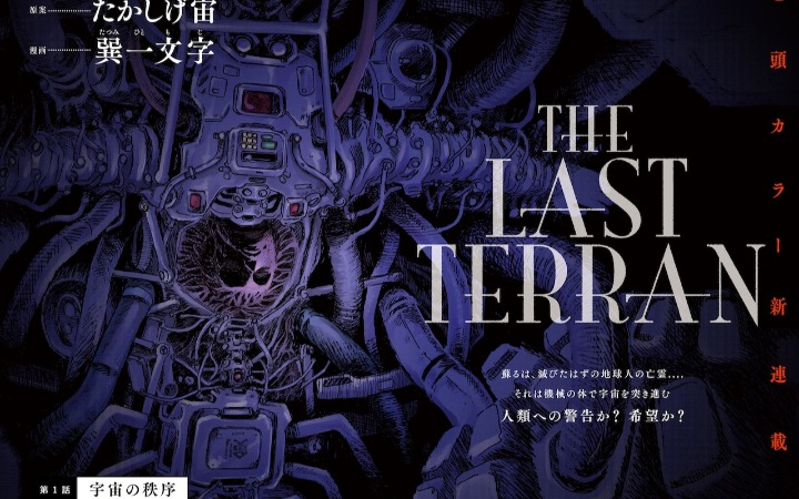 科幻漫画《THE LAST TERRAN》开始连载