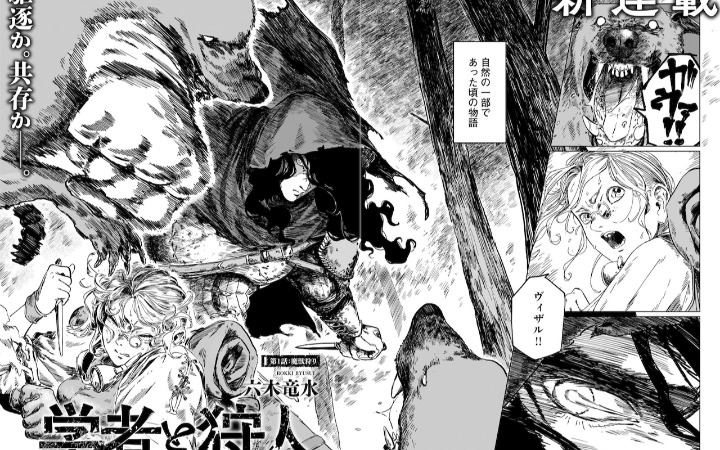 暗黑奇幻漫画《学者与猎人》开始连载