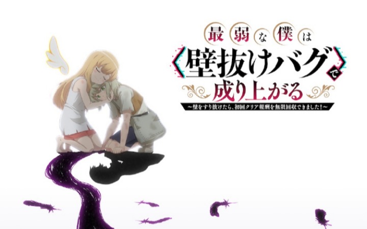 《最弱的我用“穿墙bug”变强》先导视觉图公开