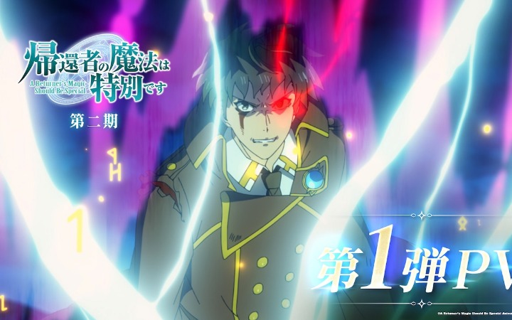《归还者的魔法要特别》第二季第一弹PV公开
