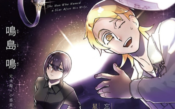 短篇《将妻子的名字赠予星辰之人》登陆少年Jump+