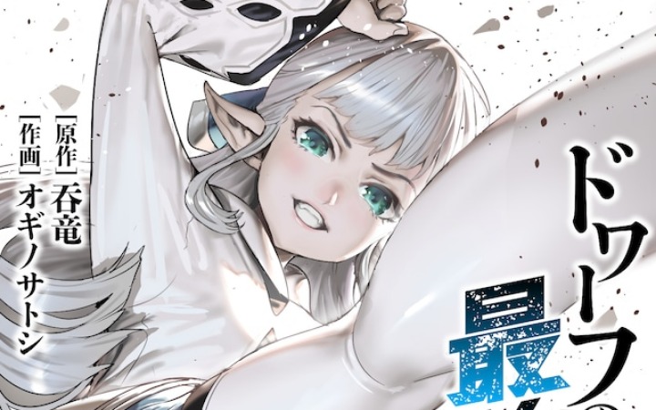 冒险漫画《矮人最强拳士》开始连载