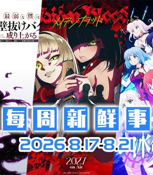 8.17~8.21热门新闻一览