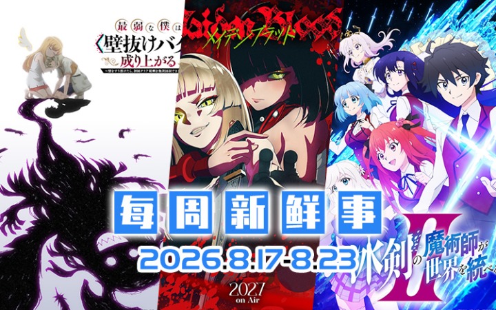 8.17~8.23热门新闻一览