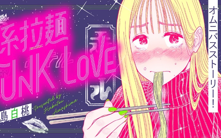 漫画《家系拉面 FUNK LOVE》开始连载