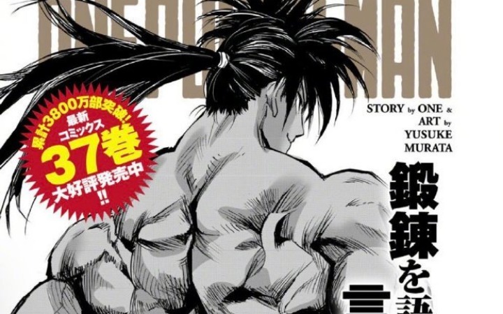 健美少年助力创作 揭秘《一拳超人》扉页水龙原型趣事