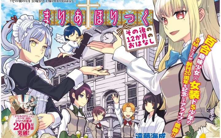 创刊二十周年献礼 《玛利亚狂热》推出全新连载