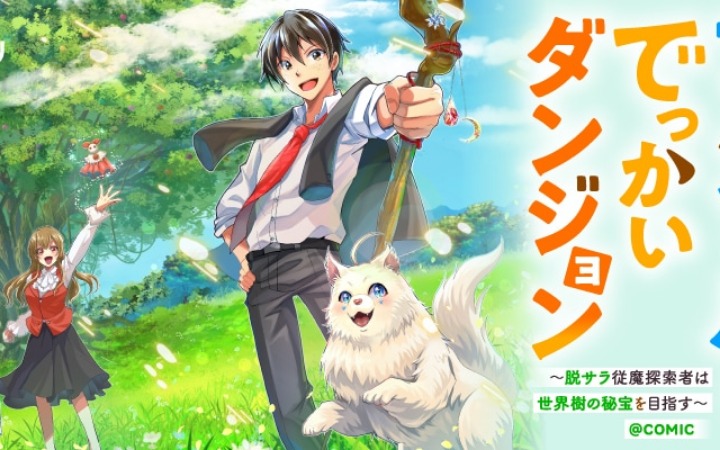 奇幻漫画《小芬里尔与巨大迷宫》开始连载