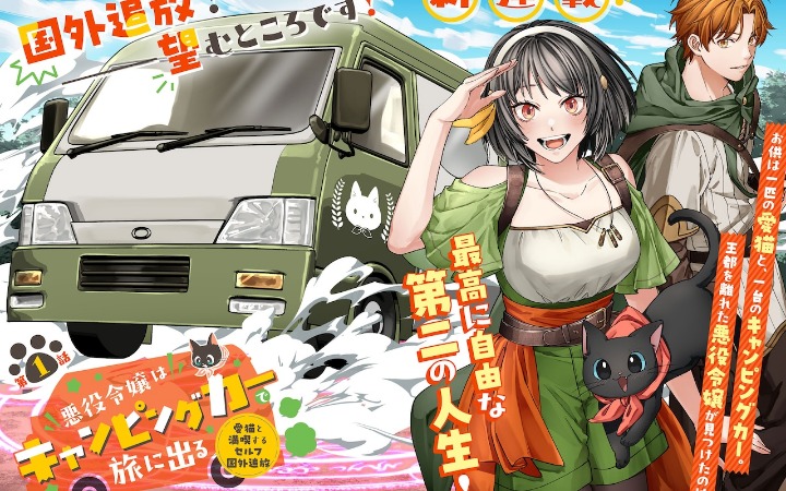 《反派千金乘着露营车踏上旅途》开始连载