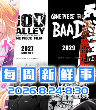 8.24~8.30热门新闻一览