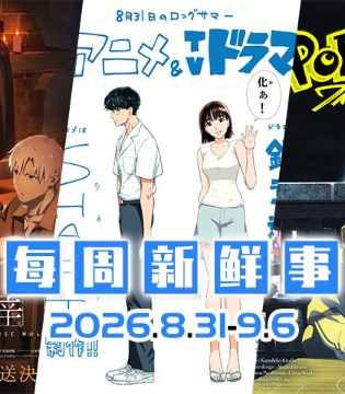 8.31~9.6热门新闻一览