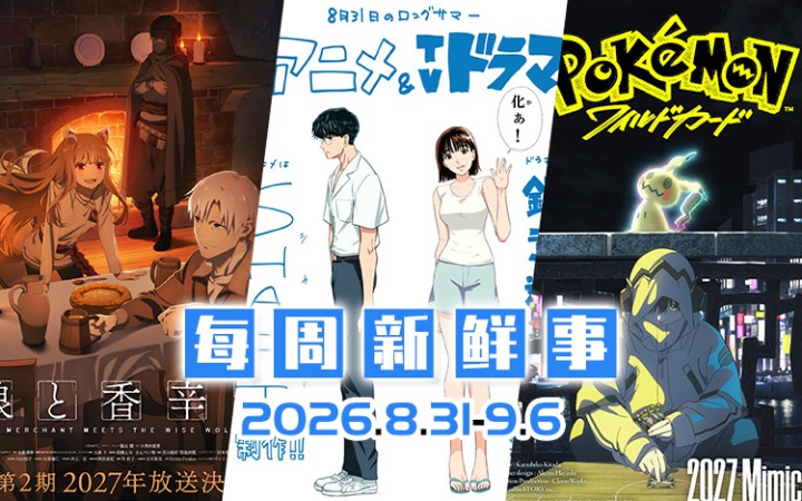8.31~9.6热门新闻一览