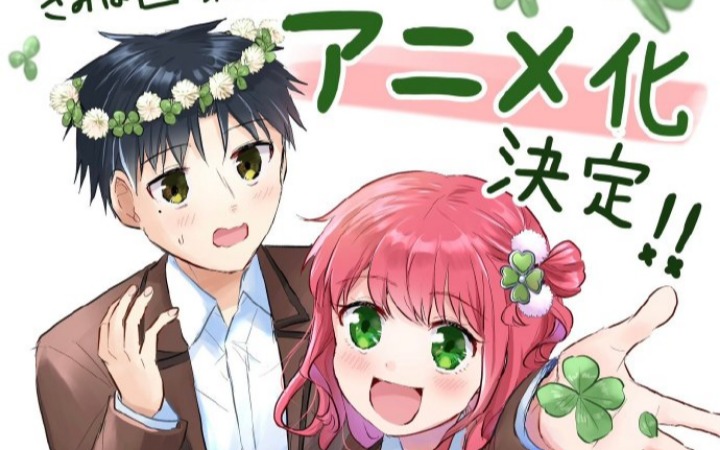 漫画《你是我的四叶幸运草》动画化决定！