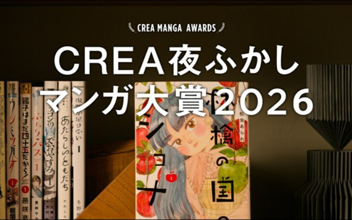 CREA夜读漫画大奖2026榜单公开