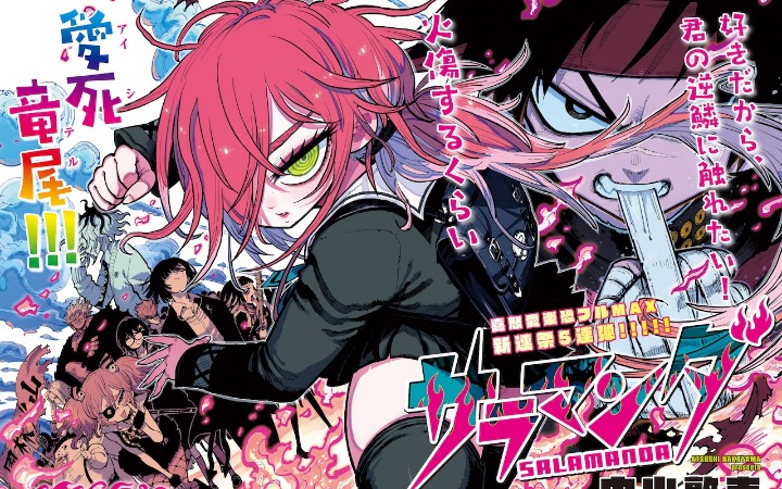 中山敦支新作漫画《沙罗曼蛇》开始连载