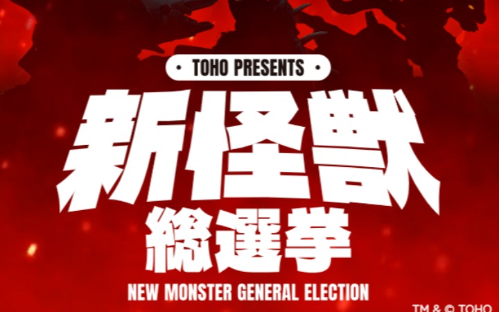粉丝共创新怪兽！哥斯拉系列迎来全新对战角色