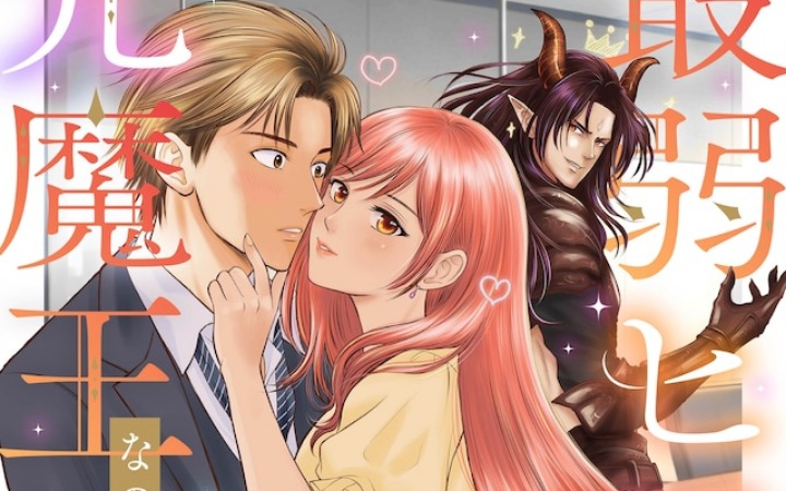 漫画《原魔王却靠魅惑征服世界》开始连载