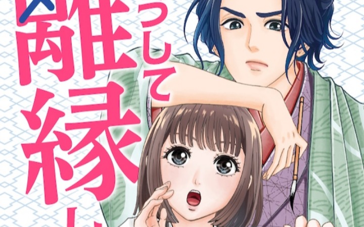 漫画《为何不愿和离？》开始连载