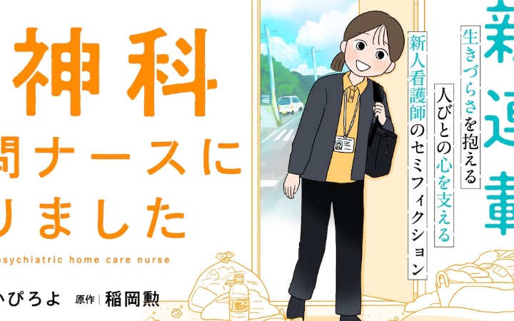 漫画《我成为了精神科上门护士》开始连载