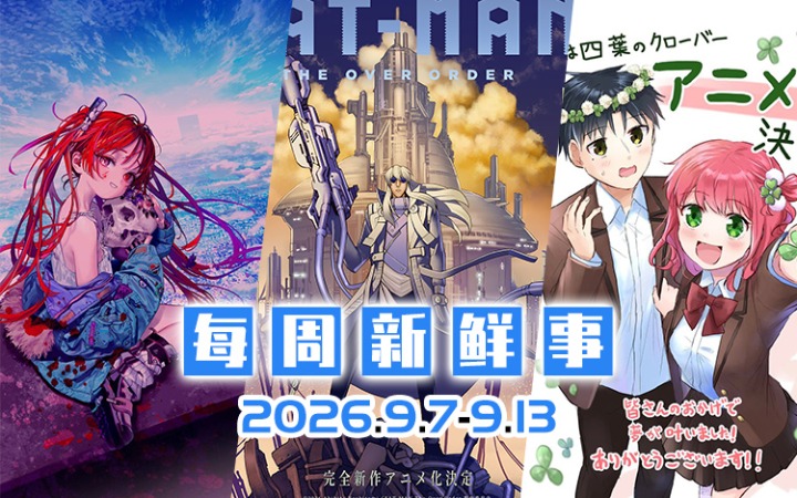 9.7~9.13热门新闻一览