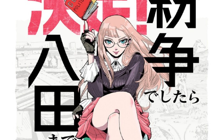 田素弘原作漫画《纷争咨询请找八田》动画化决定！