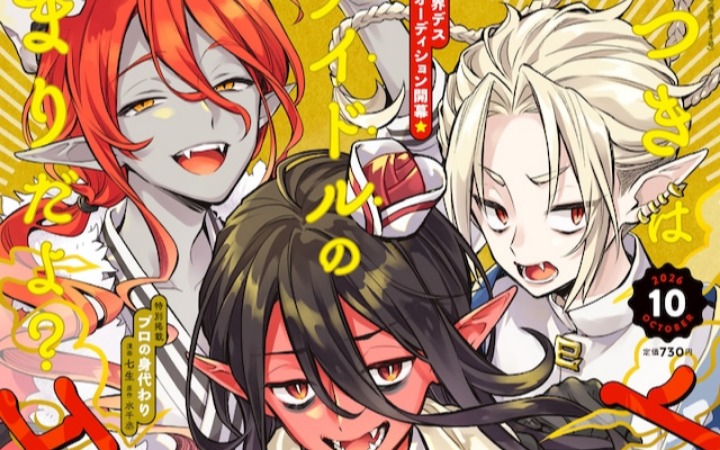 漫画《阎魔笔记 -地狱偶像计划-》开始连载