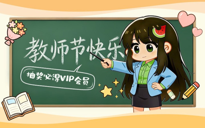 教师节漫画推荐活动评论开奖，VIP送出！福袋有VIP礼品卡！