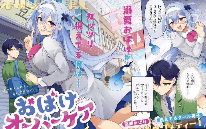 喜剧漫画《幽灵过度照料》开始连载