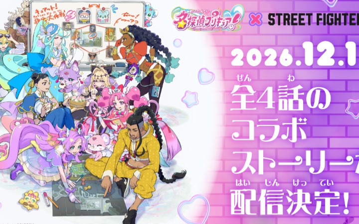 街霸6联动光之美少女！全新短篇动画将至