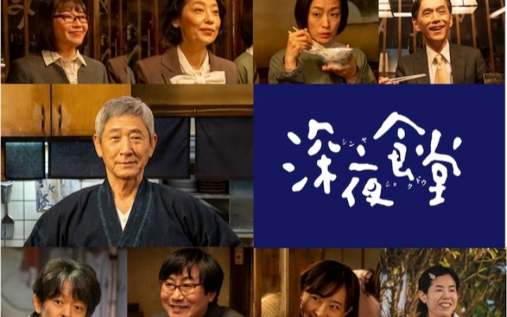 真人剧《深夜食堂》全新系列定档10月20日！