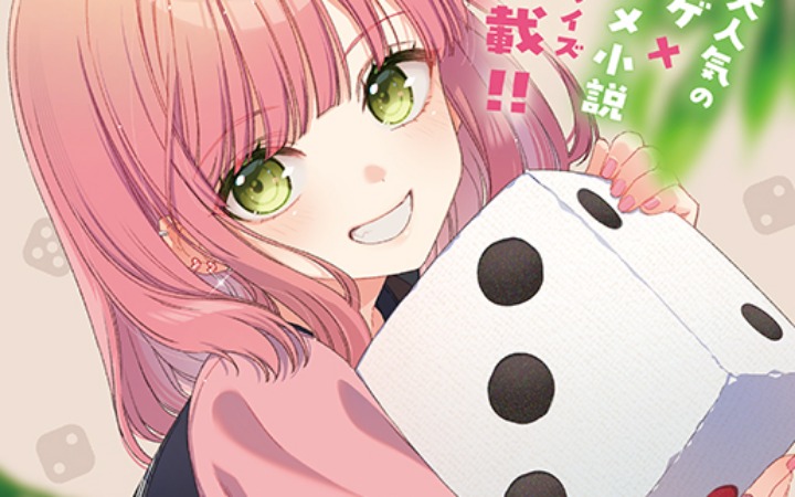 恋爱喜剧漫画《游戏关系》开始连载