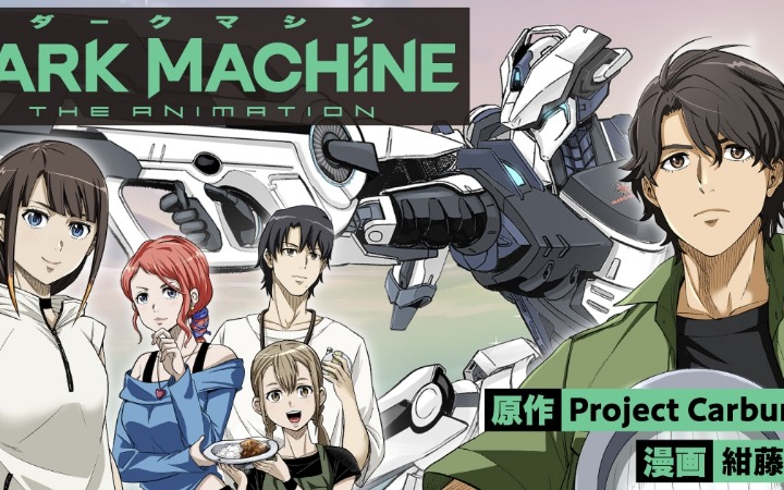 漫画《DARK MACHINE THE ANIMATION》开始连载