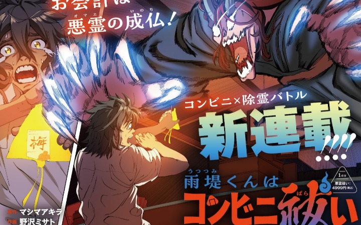 热血漫画《雨堤君 便利店驱邪》开始连载