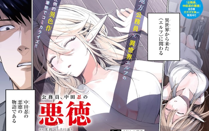 轻改漫画《公务员，中田忍的恶德》开始连载