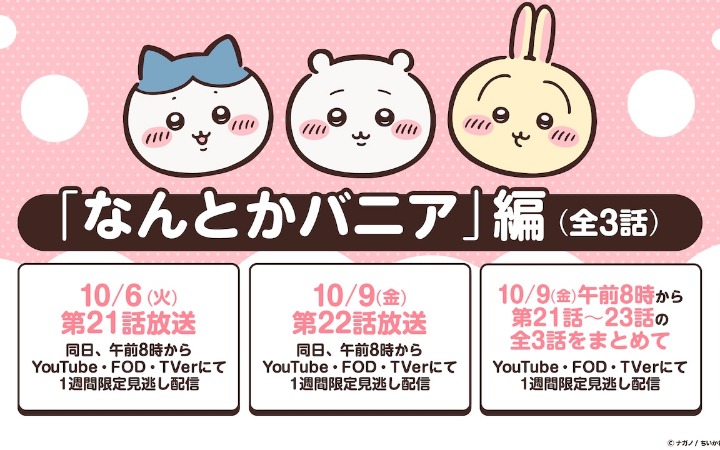 《吉伊卡哇》新作动画将于10月2日暂停播出！