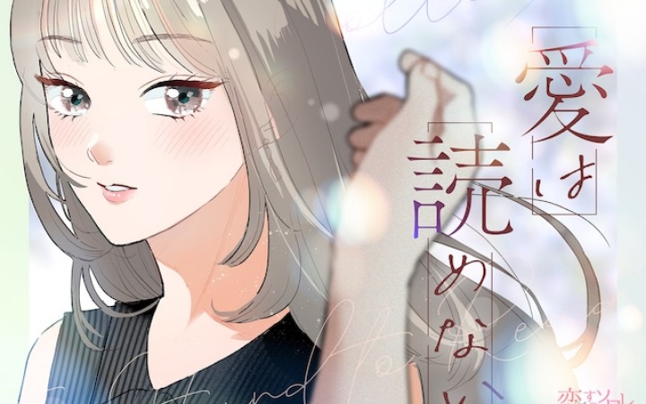 漫画《同期对手的心意难以读懂》开始连载