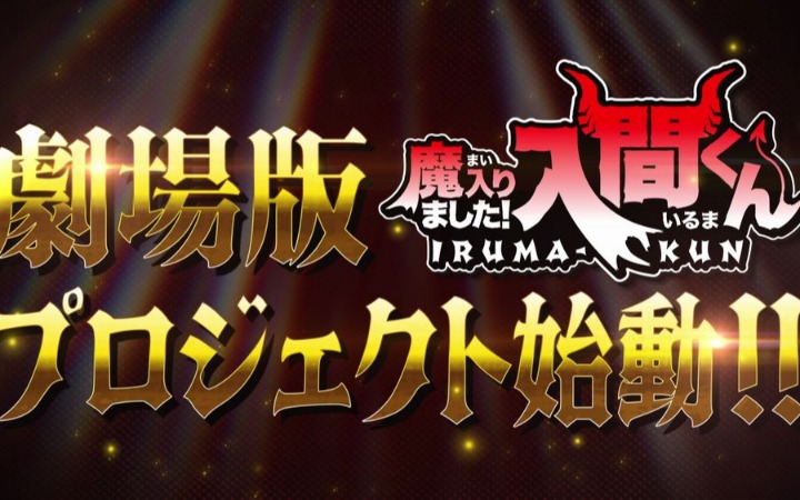 动画《入间同学入魔了》剧场版企划公开
