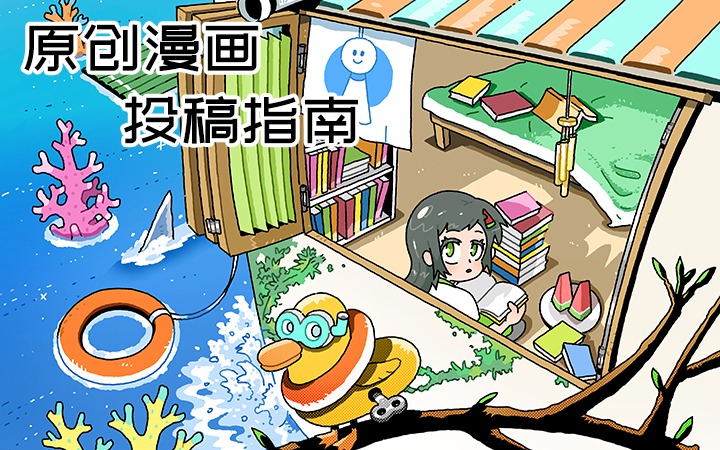 「再漫画」原创频道上传指南